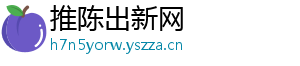 推陈出新网